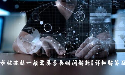 网赌银行卡被冻结一般需要多长时间解封？详细解答及注意事项