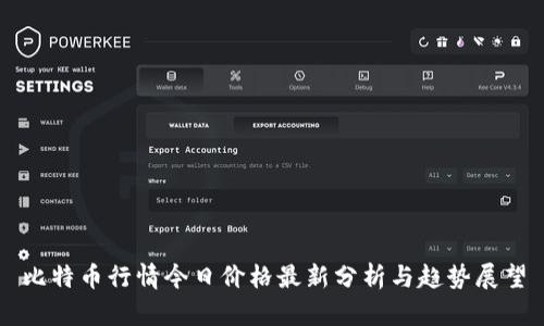比特币行情今日价格最新分析与趋势展望