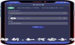 虚拟币钱包风险解析：如