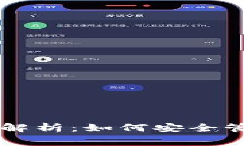 虚拟币钱包风险解析：如何安全管理你的数字资产