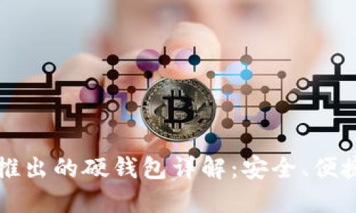 以太坊团队推出的硬钱包详解：安全、便捷与未来趋势