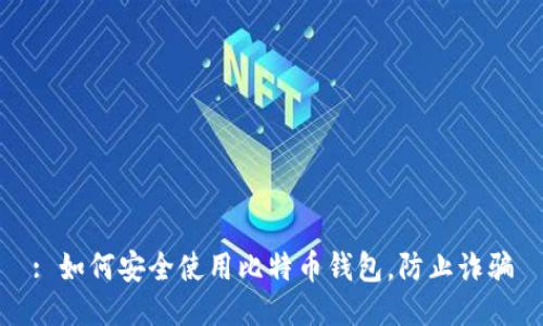 : 如何安全使用比特币钱包，防止诈骗