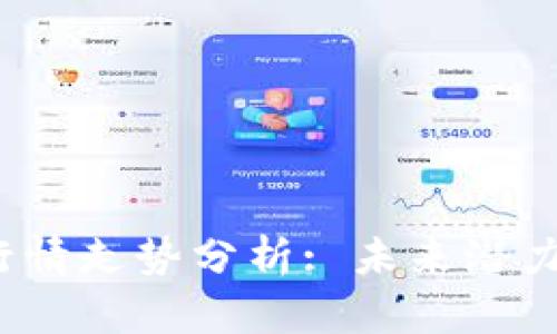FIL币今日行情走势分析: 未来潜力与投资策略
