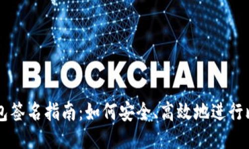 比特币钱包签名指南：如何安全、高效地进行比特币交易