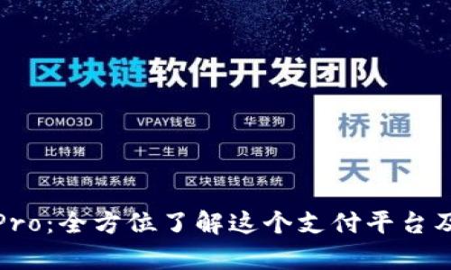 UUPayPro：全方位了解这个支付平台及其功能