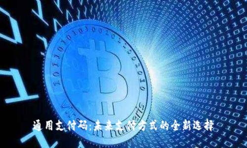 通用支付码：未来支付方式的全新选择