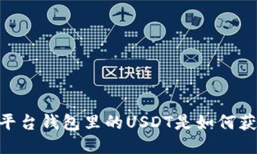 Gate平台钱包里的USDT是如何获得的？