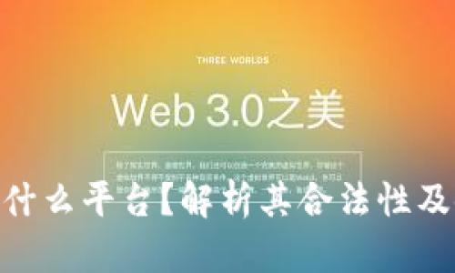 Gopay是什么平台？解析其合法性及使用指南