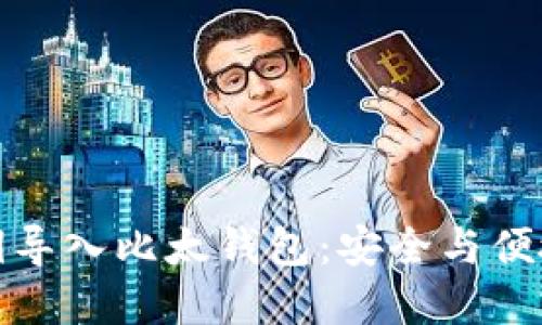 如何将比特币私钥导入比太钱包：安全与便捷的资产管理方案
