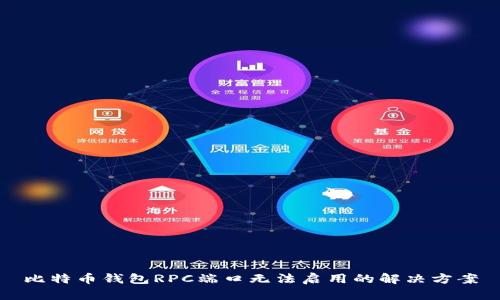 比特币钱包RPC端口无法启用的解决方案