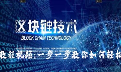 USDT充值教程视频：一步一步教你如何轻松充值USDT