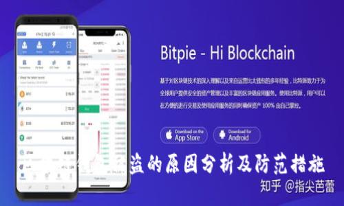 区块链钱包被盗的原因分析及防范措施