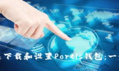 如何快速下载和设置Port