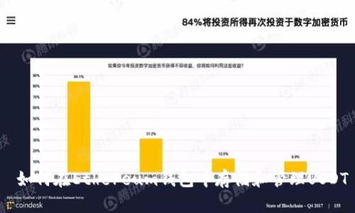  如何在Ethereum钱包中存储和管理USDT
