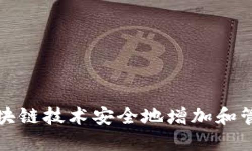 如何通过区块链技术安全地增加和管理数字钱包