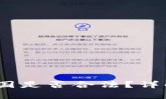 : 波币是什么币？中国是否