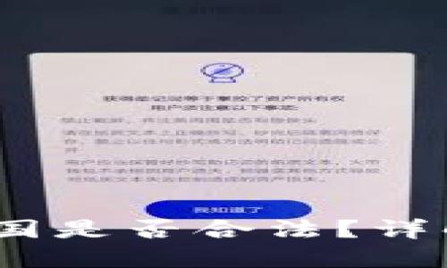 : 波币是什么币？中国是否合法？详解波币的背景与市场