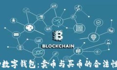 upay数字钱包：卖币与买币