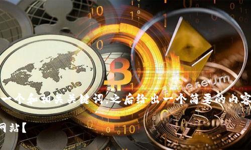 为了满足你的需求，我将提供一个和相关关键词。之后给出一个简要的内容框架和可能相关问题的思路。

如何选择最佳的代收款在线网站？