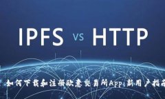 : 如何下载和注册欧意交易