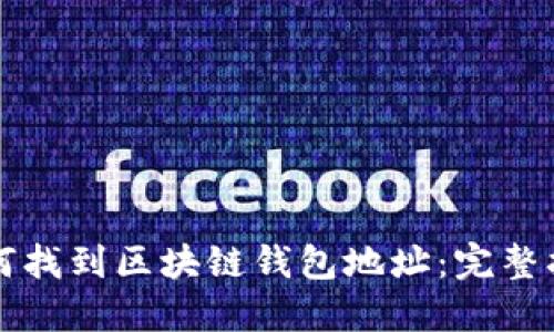 如何找到区块链钱包地址：完整指南