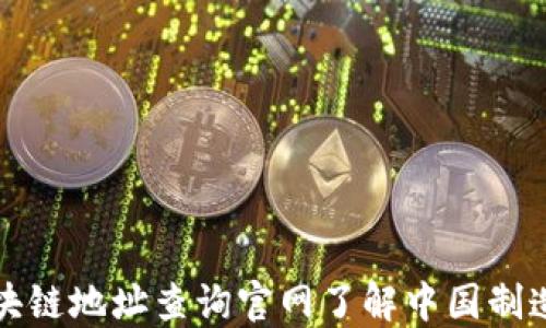 
如何通过区块链地址查询官网了解中国制造的最新动态