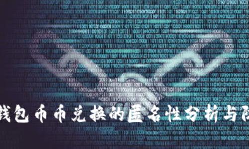 比特派钱包币币兑换的匿名性分析与防护策略