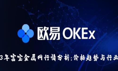 2023年富宝金属网行情分析：价格趋势与行业展望