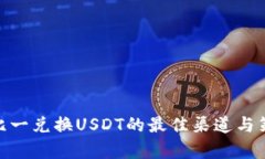USD一比一兑换USDT的最佳渠