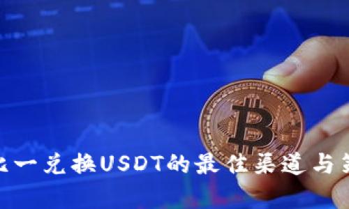 USD一比一兑换USDT的最佳渠道与策略分析