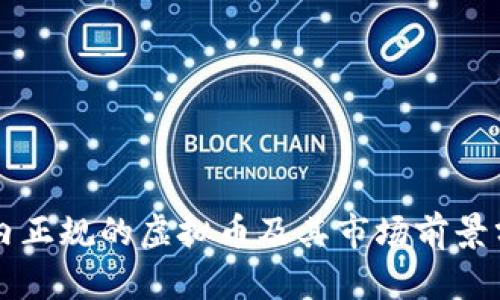 国内正规的虚拟币及其市场前景分析