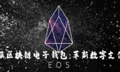 蚂蚁金服区块链电子钱包