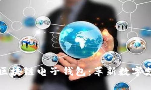 蚂蚁金服区块链电子钱包：革新数字支付的未来