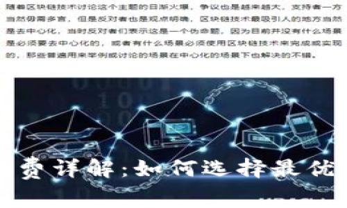 十大虚拟币钱包手续费详解：如何选择最优钱包以节省交易成本