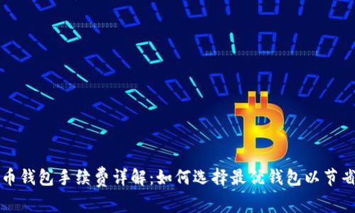 十大虚拟币钱包手续费详解：如何选择最优钱包以节省交易成本