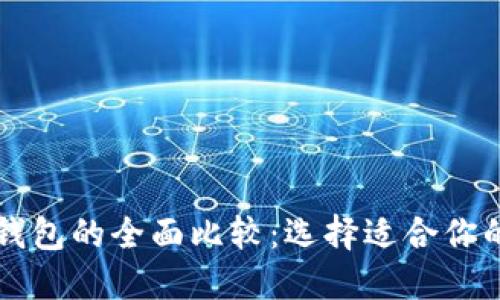 以太坊钱包与火币钱包的全面比较：选择适合你的数字资产管理工具