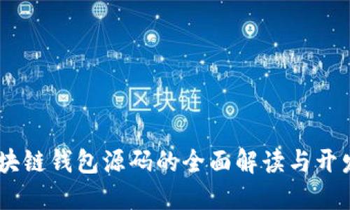 H5区块链钱包源码的全面解读与开发指南