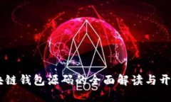 H5区块链钱包源码的全面解