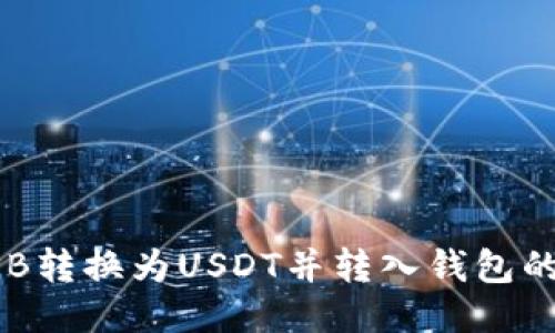 如何将OKB转换为USDT并转入钱包的详细指南