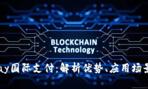 深入了解xpay国际支付：解析优势、应用场景与未来发展