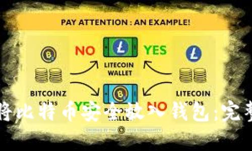 如何将比特币安全放入钱包：完整指南