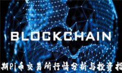 近期Pi币交易所行情分析与