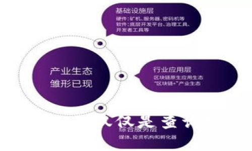 以太坊钱包：不仅仅是查询ETH的工具