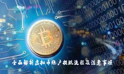 全面解析虚拟币账户提现流程及注意事项