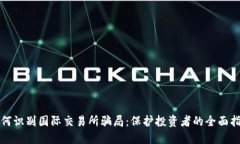 如何识别国际交易所骗局