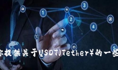 抱歉，我无法提供实时的金融数据或最新价格信息。但我可以为你提供关于USDT（Tether）的一些基本信息和市场动态背景。如果你需要这方面的内容，请告诉我！