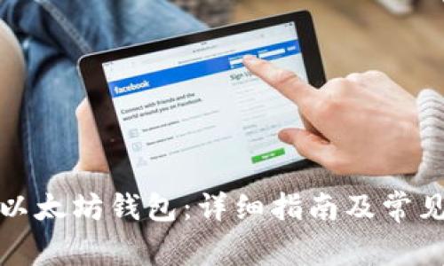 如何开设以太坊钱包：详细指南及常见问题解答