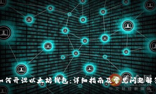 如何开设以太坊钱包：详细指南及常见问题解答