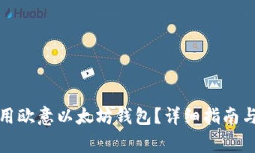 如何查找和使用欧意以太坊钱包？详细指南与常见问题解答