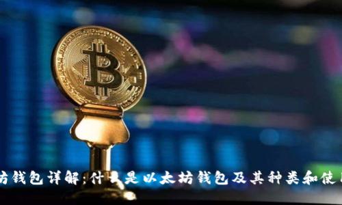 以太坊钱包详解：什么是以太坊钱包及其种类和使用方法
